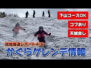 【かぐらスキー場】コブあり！下山コースもオープン中で雪多すぎるくらい！4月6日最速ゲレンデレポート