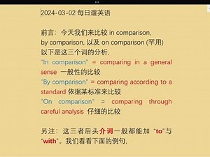 2024-03-02每日遛英语 前言：今天我们来比较 in comparison, by comparison, 以及 on comparison (罕用)以下是这三个词的分析，\"In comparison\" = comparing in a general sense 一般性的比较\"By comparison\" = comparing according to a standard