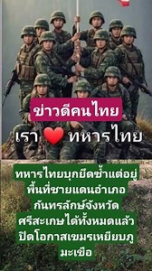 ทหารไทยบุกยึดซ้ำแต่อยู่พื้นที่ชายแดนได้แล้ว#อังอั้งบ้านสวนชาแนล