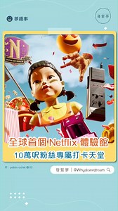 Netflix fans注意！Netflix正式公布，全球首個官方主題體驗館「Netflix...