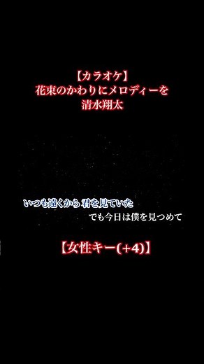 【カラオケ】花束のかわりにメロディーを / 清水翔太【女性キー(+4)、歌詞付きフル、オフボーカル】 #カラオケ #花束のかわりにメロディーを #清水翔太 #女性キー #karaoke #オフボーカル