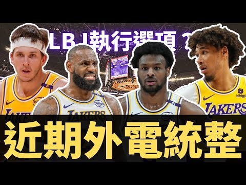 LeBron要執行選項？AR想簽大約？Bronny增加時間？Hayes不想留怎麼辦？湖人近期外電統整！！