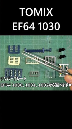 TOMIX EF64 1030 Unboxing and Parts Installation #Railway #DepotTrain