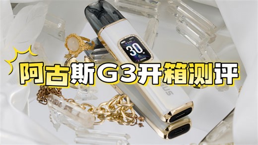 阿古斯G3开箱测评，革命性i-COSM 线圈!