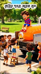 “বান্টির কুড়িয়ে পাওয়া অরেঞ্জ জুস 🍷😋শিক্ষনীয় কার্টুন। ”#shorts #animation #cartoon #foryou