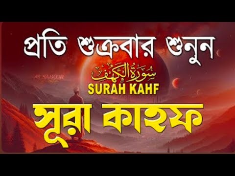 শুক্রবারের সেরা আমল ২০২৫| আবেগময় কণ্ঠে সূরা আল কাহফ । SURAH AL KAHF الكهف By Alaa Aqel
