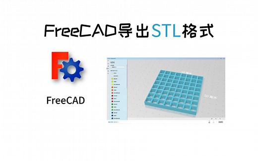 如何使用FreeCAD导出stl格式的模型文件？