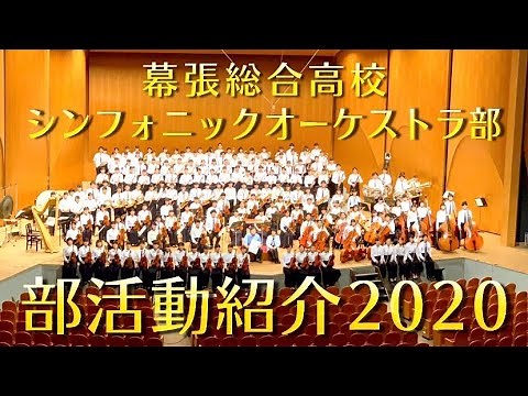 【幕総オケ部】部活動紹介2020