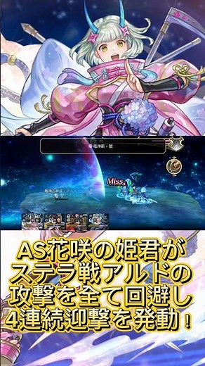【アナザーエデン】【アナデン】AS花咲の姫君がステラ戦アルドの攻撃を全て回避し4連続で迎撃を発動！【Another Eden】