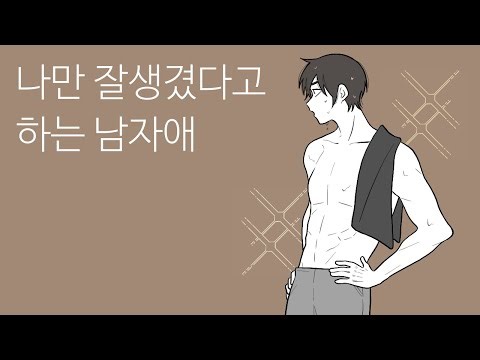 [풀버전] 나만 잘생겼다고 하는 남자애