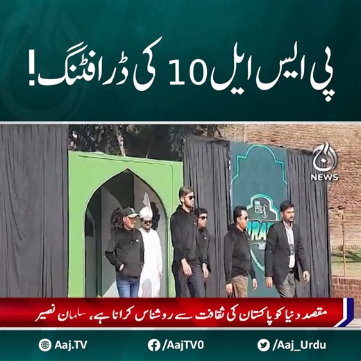 پی ایس ایل 10 کی ڈرافٹنگ! #AajNews #PSL #PSL10 #drafting #PakistanSuperLeague | Aaj News