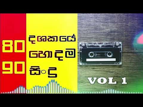 සුපිරි මනෝපාරකට 80,90 දශකයේ සුපිරිම සිංදු ටිකක්,අතීතයට යනවා සත්තයි/ Best Sinhala Old Song Collection
