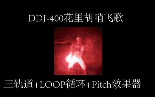 DDJ-400玩转Dubstep&Trap【三轨 Loop循环 Pitch效果器】