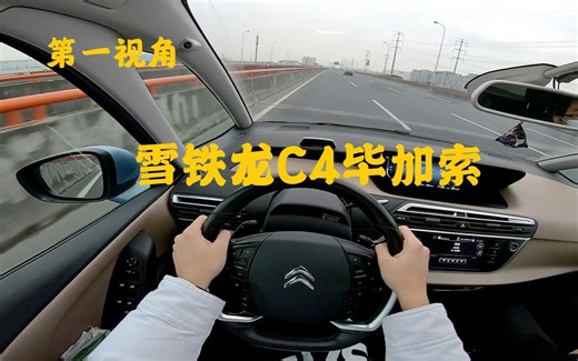 第一视角 15款雪铁龙C4毕加索 一辆整体设计非常超前的车 很多设计用现在的眼光看也不过时！