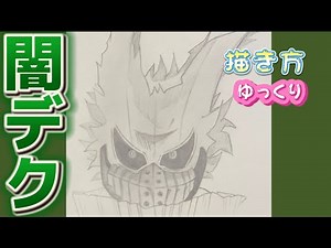 【デク描き方】ヒロアカ 闇デク 描き方 ゆっくり 最新版 2023年3月 how to draw Deku