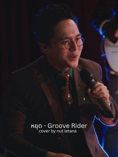 หยุด - Groove Rider Cover Performance by Nut Letana