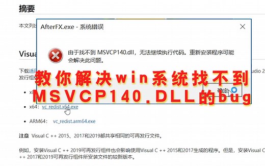 教你轻松解决win系统msvcp140.dll丢失的bug，亲测有效！