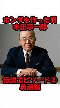 【本田宗一郎】ホンダを作った男の伝説エピソード②勇退編