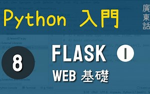 【粤语中字】Python 入门教程 基础教学 28课时︱广东话