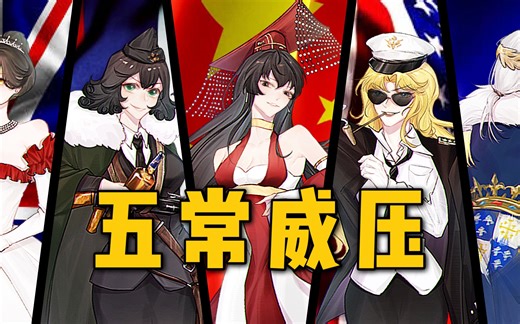 来自五常的压迫感【中文填词】全程高燃！