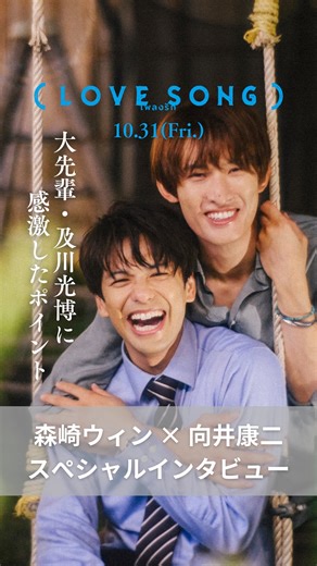 映画『（LOVE SONG）』公式🌻🌻 on Instagram: "バンコク撮影現場特別インタビュー公開中.ᐟ.ᐟ 🌻ハイライト 𝗣𝗮𝗿𝘁.𝟯 大先輩#及川光博 に感激したこと 「〇〇って呼びたかった！」 全編はKADOKAWA映画公式YouTubeで✅ #森崎ウィン #向井康二 映画『（LOVE SONG）』 10.31 #movielovesong 🇹🇭🌻"