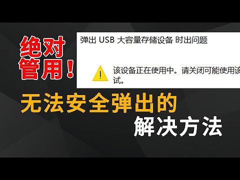 绝对管用！U盘、移动硬盘无法安全弹出的终极解决方法