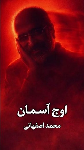 اوج آسمان از محمد اصفهانی - از موزیک های بسیار زیبا❤️ #موزیک #آهنگ #محمد_اصفهانی #عشق #Shorts