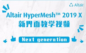 Altair HyperMesh™ 2019 X 新界面教学视频 — 2. 几何编辑