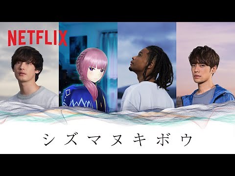 『日本沈没2020』スペシャルPV「シズマヌキボウ｣ Full ver. - NETFLIX