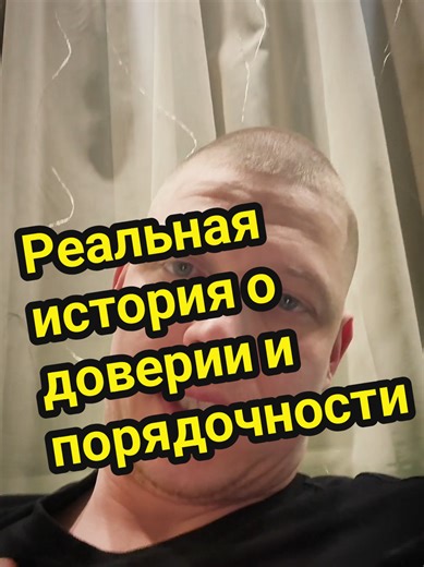 Реальная история о доверии и порядочности @Жека Кабина @КАБИНА @КАБИНА @КАБИНА @~BLONDY~ @КАБИНА на Twitch @Кабина_Kick_fan @Kabina_Johnny_English_Fan @🆃🅸🅺🎭🆃🅾🅺🎭🅳🆅🅸🅹 @🆃🅸🅺🎭🆃🅾🅺🎭🅳🆅🅸🅹 @tik.tok.dvij #кабина #жекакабина #kabina #zhekakabina