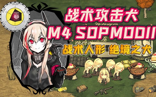 【饥荒MOD人物介绍】战术攻击犬——M4 SOPMOD-II（战术人形 绝境之犬）（第60期）【为大闲人准备的超详细介绍】