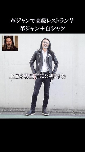 【ロック好きな大人】革ジャンの上品な着こなし方 #革ジャン #ロック #大人 #上品 #白シャツコーデ #革ジャンコーデ
