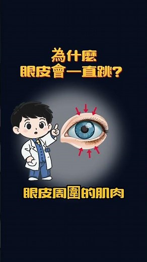 為什麼眼皮會一直跳？（不是迷信）#眼皮跳 #人體冷知識 #科普 #健康知識 #shorts #fyp #foryou