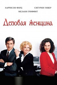 Деловая девушка (1988) — Фильм.ру