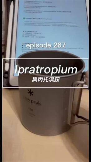 學長的NCLEX備考日記 on Instagram: "🎯 主題：Ipratropium（異丙托溴銨） 🔍 Short-acting anticholinergic bronchodilator (SAMA) that blocks muscarinic receptors Used for COPD and as adjunct therapy in asthma （短效型抗膽鹼支氣管擴張劑，常用於 COPD，氣喘的輔助治療） 🧠 常見副作用（Common side effects｜非嚴重） 1️⃣ Dry mouth （口乾，最常見） 2️⃣ Bitter or metallic taste （苦味或金屬味） 🚨 不良反應（Adverse effects） 1️⃣ Urinary retention （尿滯留，特別是有 BPH 的病人） 2️⃣ Increased intraocular pressure （眼壓升高，可能誘發或惡化青光眼） 3️⃣ Paradoxical bronchospasm （反常性支氣管痙攣，少見但嚴重） ⚠️ 臨床注意事項（Key clinica
