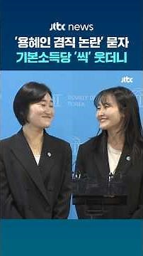 Asked about 'Yong Hye-in's dual office controversy'… Basic Income Party just 'smirks' #JTBC #Shorts