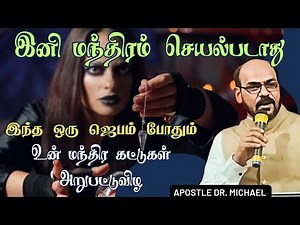 ✨ Special Prayer against Black magic ✨இனி எந்த மந்திரமும் உன்மேல் பலிக்காது #witchcraft