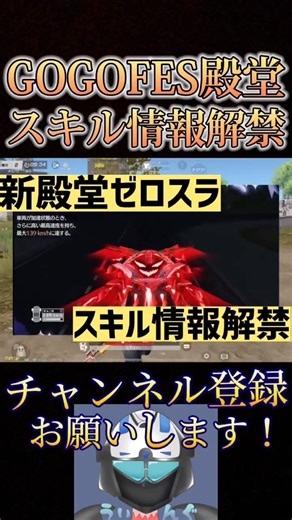 GOGOFES Hall of Fame skill information revealed!! Accelerates to 139km/h!? [Knives Out]