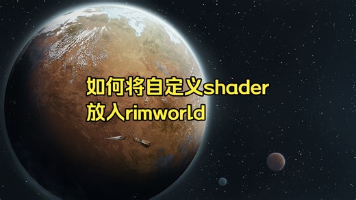 【Rimworld Mod制作教程】如何将自己的shader放入rimworld