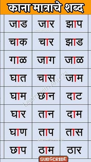 काना शब्द वाचन/Kana Shabd Vachan/Kana Shabd Marathi/बाराखडी-मराठी