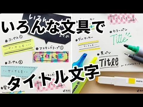 【まとめ】いろんな文房具でタイトル【可愛い】【簡単】【文字アレンジ】【書き方】【見本】