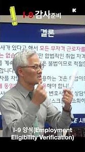 I-9 서류 오늘도 늦지 않았다. 신속히 작성하세요!