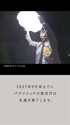 蛍光灯生産工場からお客さまへの「ありが灯。」 | Panasonic