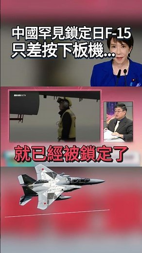 中日開戰倒數！日F-15遭中國殲-15「死亡鎖定」隨時可擊落！高市早苗嚇傻...人還沒看到飛彈就來了｜#寰宇全視界@Global-vision-talk