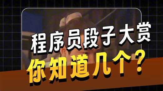 盘点那些网络热门的程序员段子，看看你都知道哪几个？