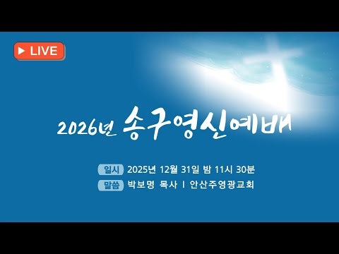 2026 송구영신예배ㅣ보이지 않는 시간이 나를 붙든다_박보명 목사 치유영성전문연구소 20251231 밤 11:30