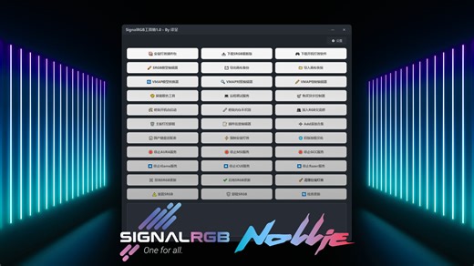 全网首发SignalRGB工具箱｜RGB玩家必备神器