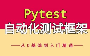 腾讯大佬带你7天入门pytest自动化测试框架，学到就是赚到