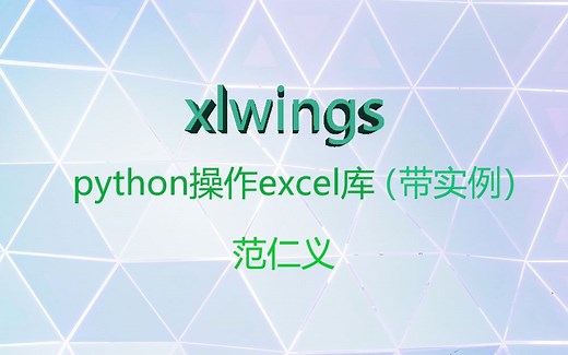 2020年7月python操作excel非常简单好用的库【xlwings】