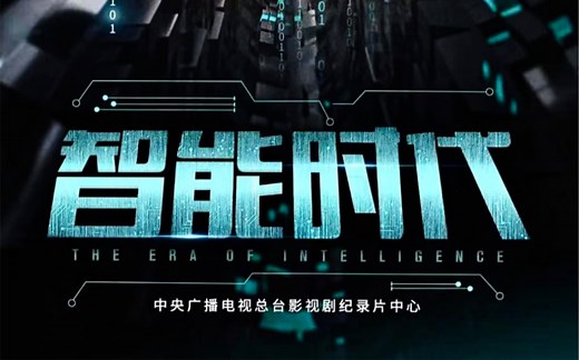 【央视纪录片】《智能时代》（全6集）人工智能、Chatgpt如何改变世界？